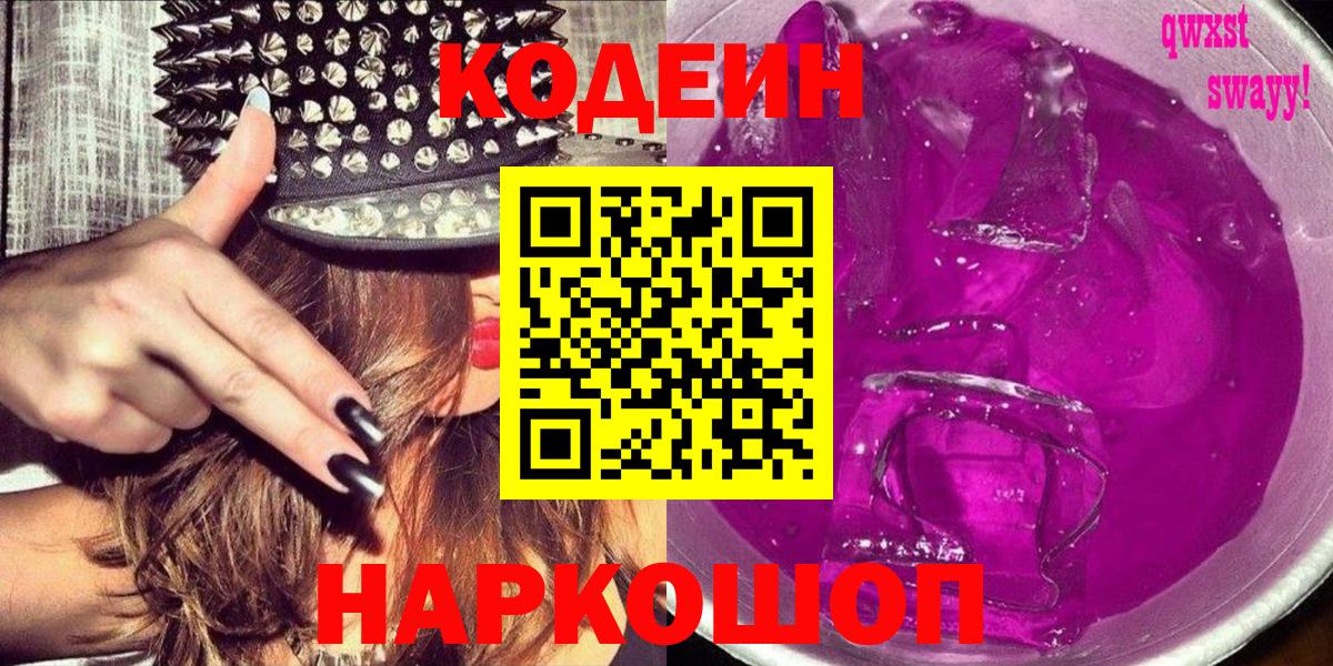 Кизляр  Кодеин напиток Lean (лин)  Вход с VPN  Codein Purple Drank 